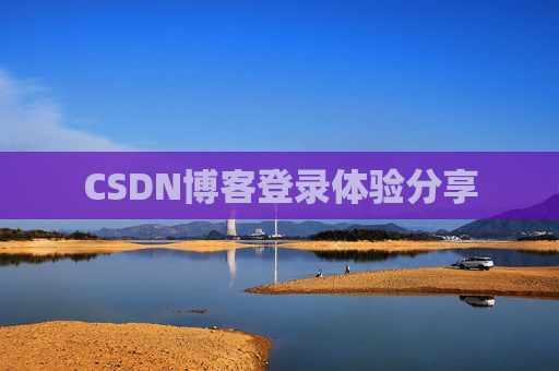 CSDN博客登录体验分享