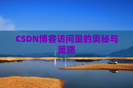 CSDN博客访问量的奥秘与策略